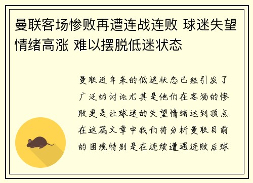 曼联客场惨败再遭连战连败 球迷失望情绪高涨 难以摆脱低迷状态