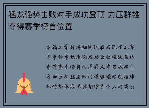 猛龙强势击败对手成功登顶 力压群雄夺得赛季榜首位置