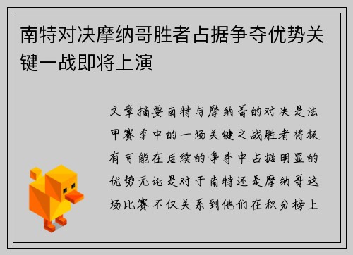 南特对决摩纳哥胜者占据争夺优势关键一战即将上演
