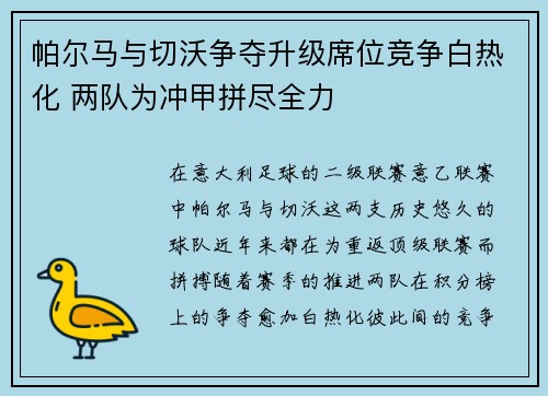 帕尔马与切沃争夺升级席位竞争白热化 两队为冲甲拼尽全力