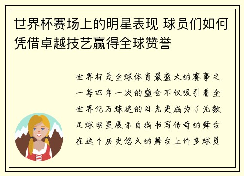 世界杯赛场上的明星表现 球员们如何凭借卓越技艺赢得全球赞誉