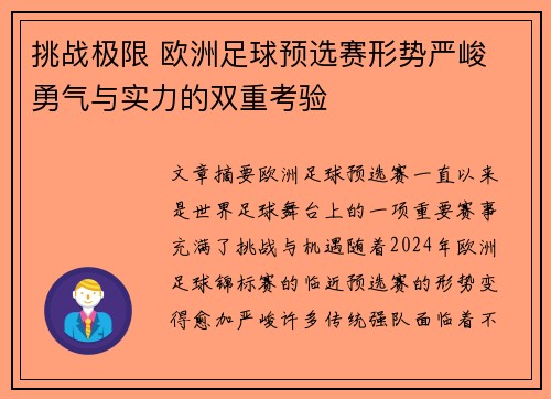 挑战极限 欧洲足球预选赛形势严峻 勇气与实力的双重考验