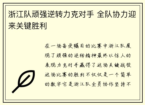浙江队顽强逆转力克对手 全队协力迎来关键胜利