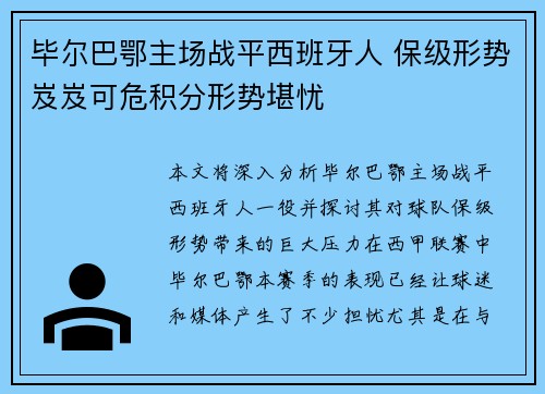 毕尔巴鄂主场战平西班牙人 保级形势岌岌可危积分形势堪忧
