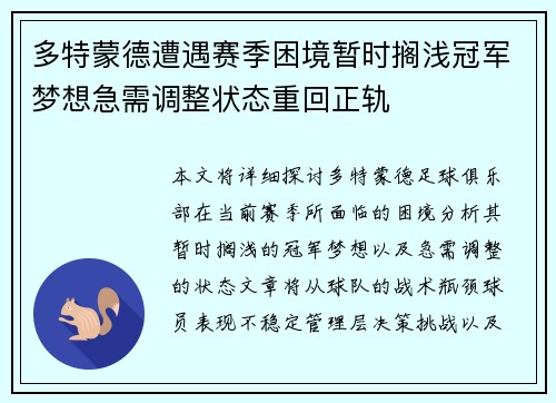 多特蒙德遭遇赛季困境暂时搁浅冠军梦想急需调整状态重回正轨