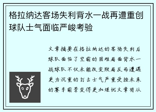 格拉纳达客场失利背水一战再遭重创球队士气面临严峻考验