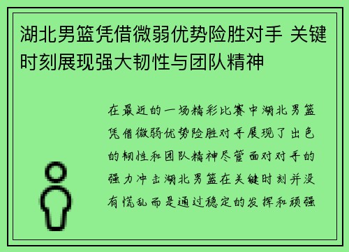 湖北男篮凭借微弱优势险胜对手 关键时刻展现强大韧性与团队精神
