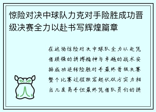 惊险对决中球队力克对手险胜成功晋级决赛全力以赴书写辉煌篇章