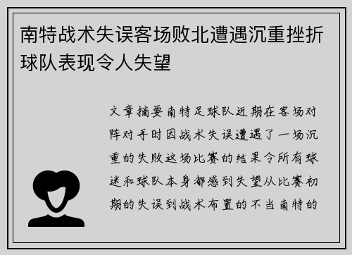 南特战术失误客场败北遭遇沉重挫折球队表现令人失望