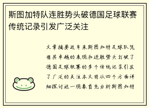 斯图加特队连胜势头破德国足球联赛传统记录引发广泛关注