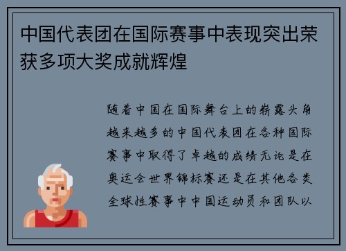 中国代表团在国际赛事中表现突出荣获多项大奖成就辉煌
