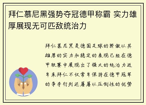 拜仁慕尼黑强势夺冠德甲称霸 实力雄厚展现无可匹敌统治力