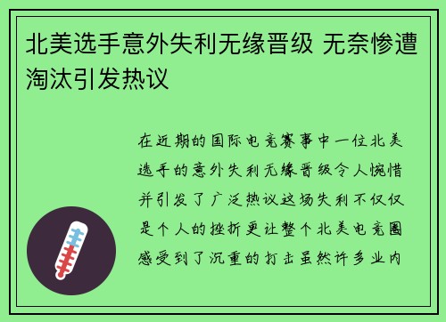 北美选手意外失利无缘晋级 无奈惨遭淘汰引发热议