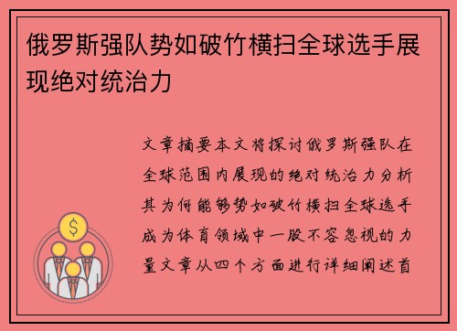 俄罗斯强队势如破竹横扫全球选手展现绝对统治力