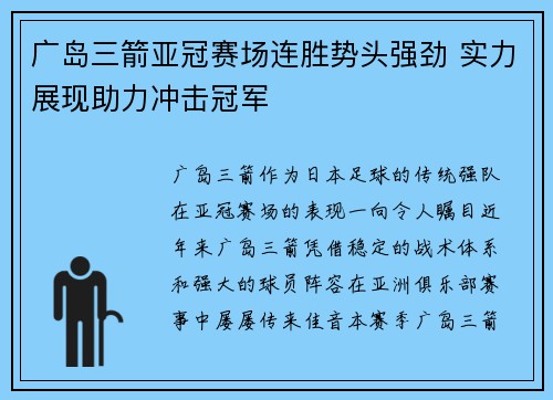 广岛三箭亚冠赛场连胜势头强劲 实力展现助力冲击冠军