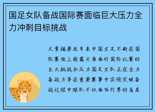 国足女队备战国际赛面临巨大压力全力冲刺目标挑战