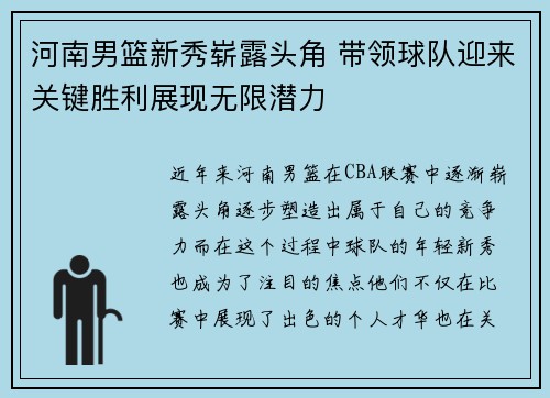 河南男篮新秀崭露头角 带领球队迎来关键胜利展现无限潜力