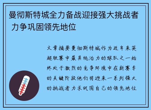 曼彻斯特城全力备战迎接强大挑战者 力争巩固领先地位