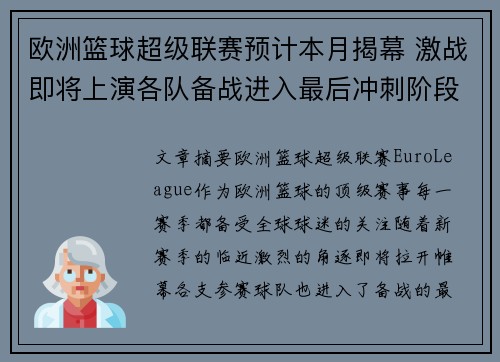 欧洲篮球超级联赛预计本月揭幕 激战即将上演各队备战进入最后冲刺阶段