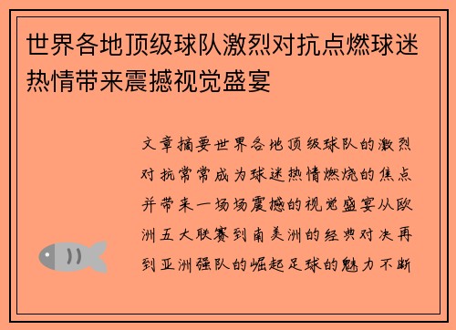 世界各地顶级球队激烈对抗点燃球迷热情带来震撼视觉盛宴