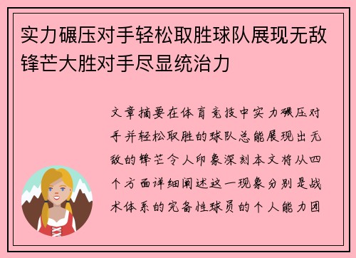 实力碾压对手轻松取胜球队展现无敌锋芒大胜对手尽显统治力