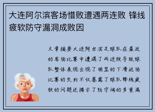 大连阿尔滨客场惜败遭遇两连败 锋线疲软防守漏洞成败因