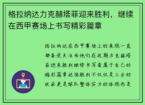 格拉纳达力克赫塔菲迎来胜利，继续在西甲赛场上书写精彩篇章