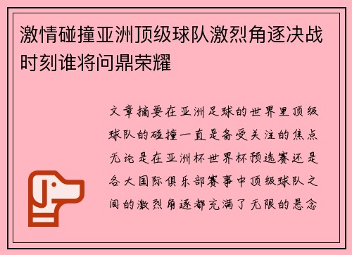 激情碰撞亚洲顶级球队激烈角逐决战时刻谁将问鼎荣耀