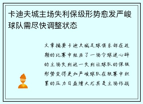 卡迪夫城主场失利保级形势愈发严峻球队需尽快调整状态