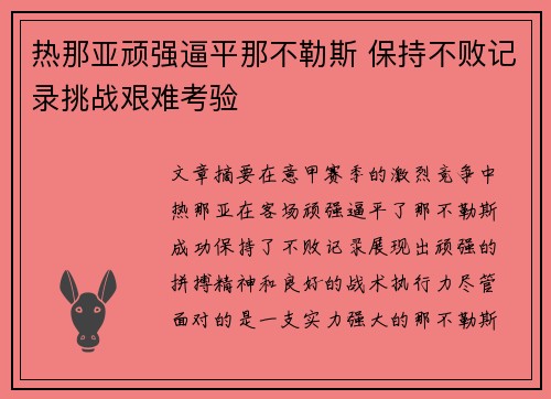 热那亚顽强逼平那不勒斯 保持不败记录挑战艰难考验