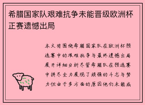希腊国家队艰难抗争未能晋级欧洲杯正赛遗憾出局