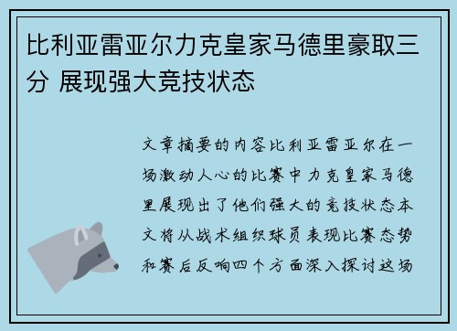 比利亚雷亚尔力克皇家马德里豪取三分 展现强大竞技状态