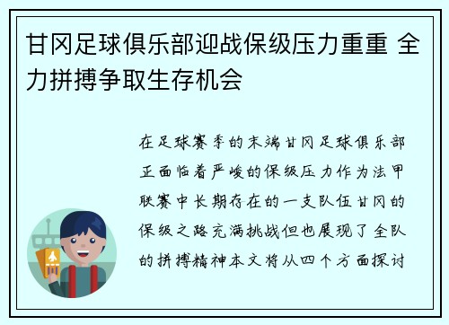甘冈足球俱乐部迎战保级压力重重 全力拼搏争取生存机会