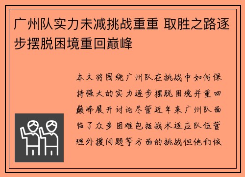 广州队实力未减挑战重重 取胜之路逐步摆脱困境重回巅峰