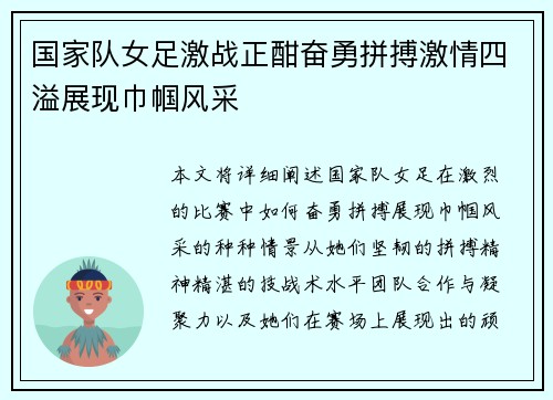 国家队女足激战正酣奋勇拼搏激情四溢展现巾帼风采