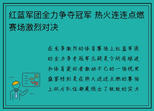 红蓝军团全力争夺冠军 热火连连点燃赛场激烈对决