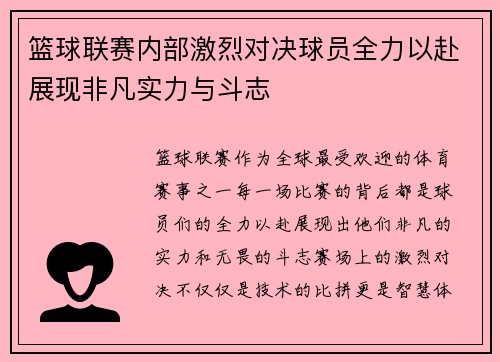 篮球联赛内部激烈对决球员全力以赴展现非凡实力与斗志