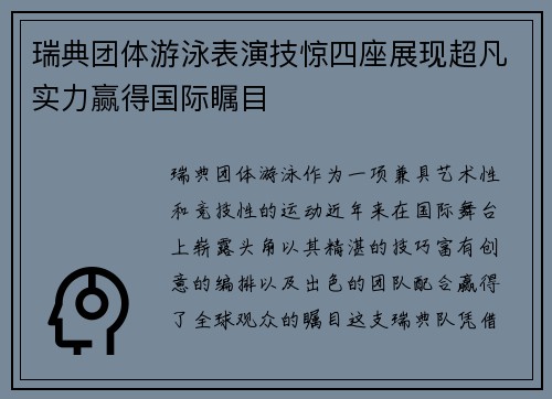 瑞典团体游泳表演技惊四座展现超凡实力赢得国际瞩目