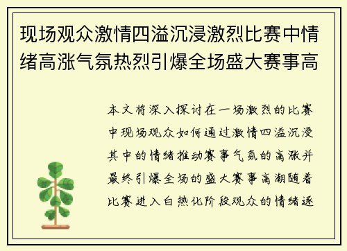 现场观众激情四溢沉浸激烈比赛中情绪高涨气氛热烈引爆全场盛大赛事高潮