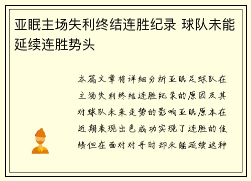 亚眠主场失利终结连胜纪录 球队未能延续连胜势头