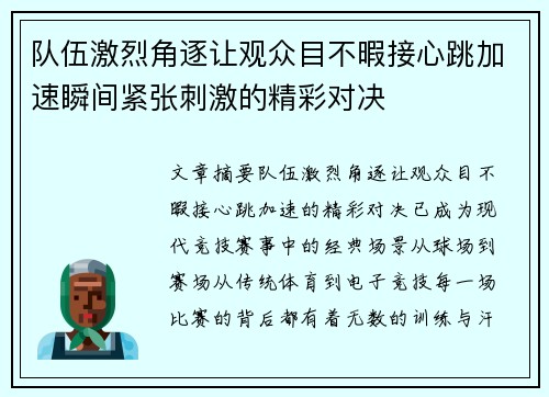 队伍激烈角逐让观众目不暇接心跳加速瞬间紧张刺激的精彩对决
