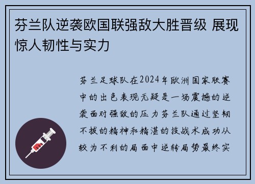 芬兰队逆袭欧国联强敌大胜晋级 展现惊人韧性与实力