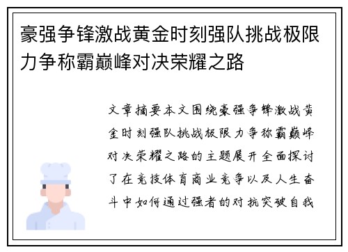豪强争锋激战黄金时刻强队挑战极限力争称霸巅峰对决荣耀之路