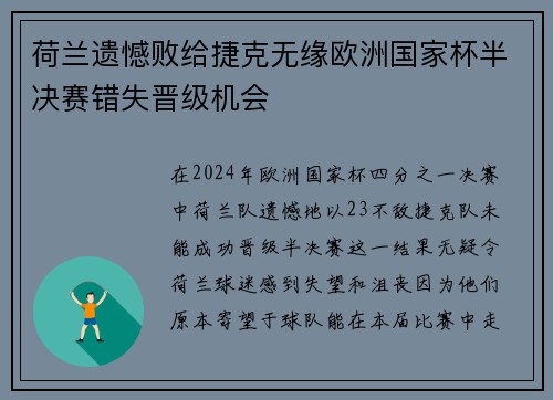 荷兰遗憾败给捷克无缘欧洲国家杯半决赛错失晋级机会