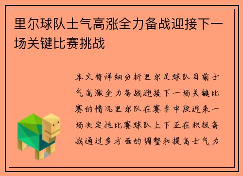 里尔球队士气高涨全力备战迎接下一场关键比赛挑战