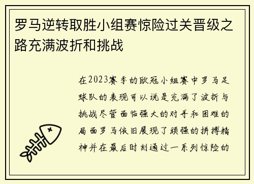 罗马逆转取胜小组赛惊险过关晋级之路充满波折和挑战