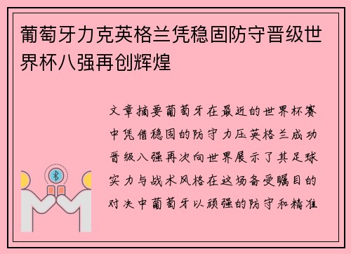葡萄牙力克英格兰凭稳固防守晋级世界杯八强再创辉煌