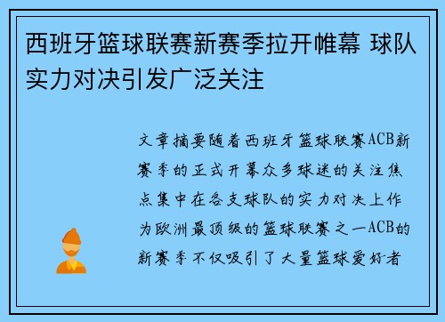 西班牙篮球联赛新赛季拉开帷幕 球队实力对决引发广泛关注