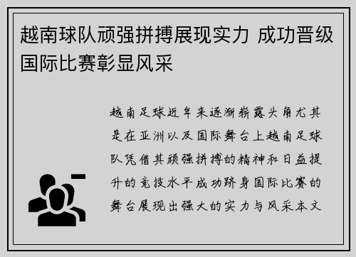 越南球队顽强拼搏展现实力 成功晋级国际比赛彰显风采