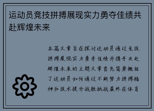 运动员竞技拼搏展现实力勇夺佳绩共赴辉煌未来